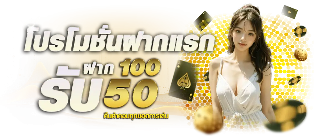 โปรโมชั่นฝากแรก 100รับเพิ่ม50