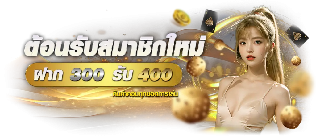 โปรต้อนรับสมาชิกใหม่