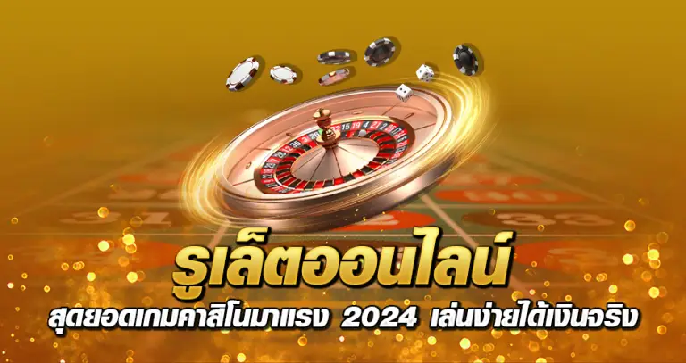 รูเล็ตออนไลน์ สุดยอดเกมคาสิโนมาแรง 2024 เล่นง่ายได้เงินจริง