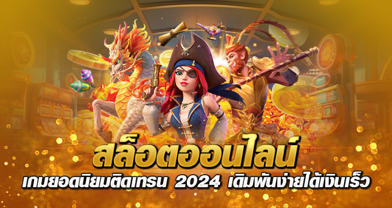 สล็อตออนไลน์ เกมยอดนิยมติดเทรน 2024 เดิมพันง่ายได้เงินเร็ว