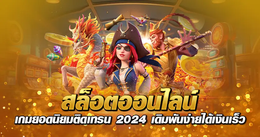 สล็อตออนไลน์ เกมยอดนิยมติดเทรน 2024 เดิมพันง่ายได้เงินเร็ว