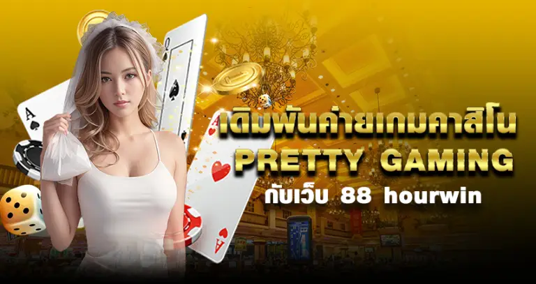 เดิมพันค่ายเกมคาสิโน PRETTY GAMING กับเว็บ 88 hourwin