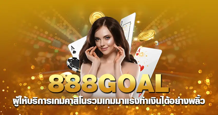 888goal ผู้ให้บริการเกมคาสิโน รวมเกมมากมาย ทำเงินได้อย่างพลิ้ว