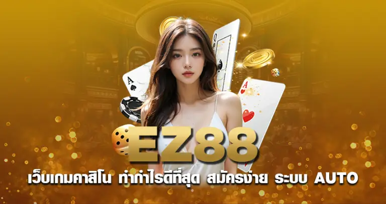 ez88 เว็บเกมคาสิโน ทำกำไรดีที่สุด สมัครง่าย ระบบ AUTO