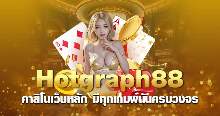 hotgraph88 คาสิโนเว็บหลัก มีทุกเกมพนันครบวงจร