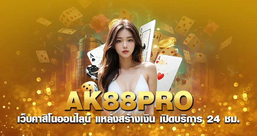 ak88pro เว็บคาสิโนออนไลน์ แหล่งสร้างเงิน เปิดบริการ 24 ชม.