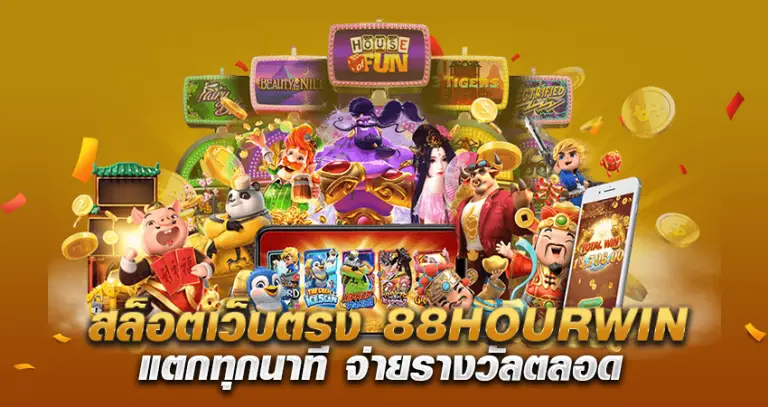 สล็อตเว็บตรง 88HOURWIN แตกทุกนาที จ่ายรางวัลตลอด